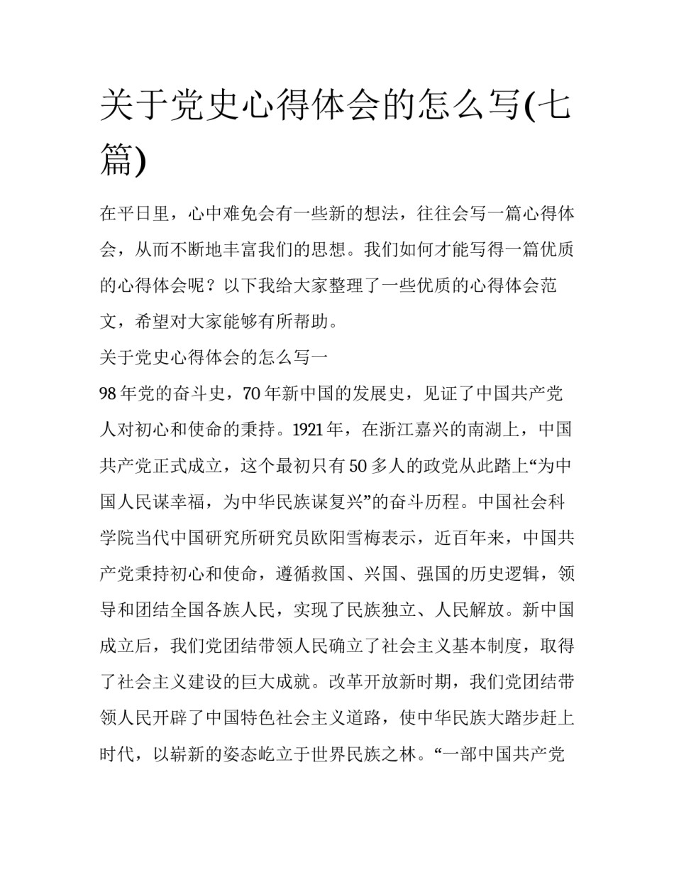 关于党史心得体会的怎么写(七篇)_第1页
