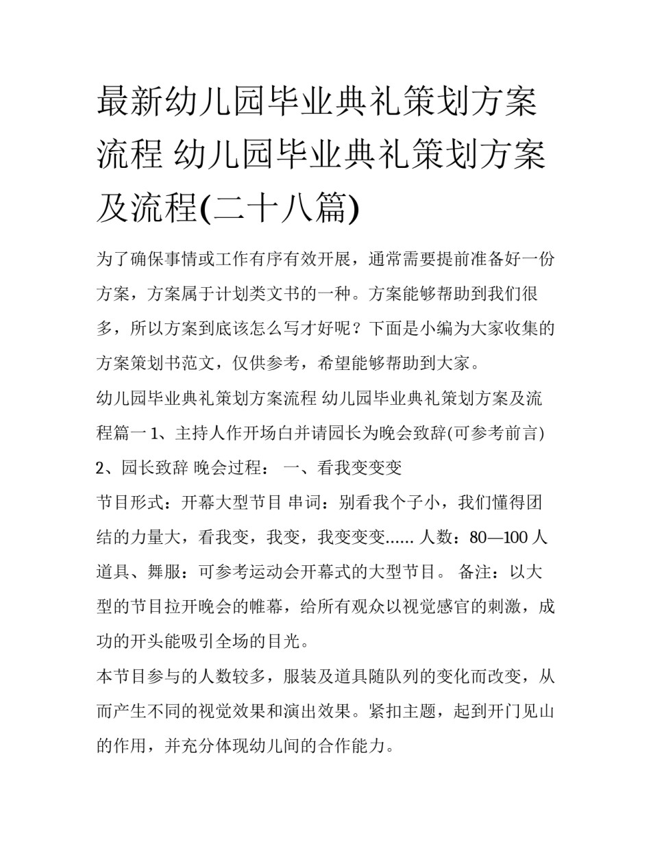 最新幼儿园毕业典礼策划方案流程 幼儿园毕业典礼策划方案及流程(二十八篇)_第1页