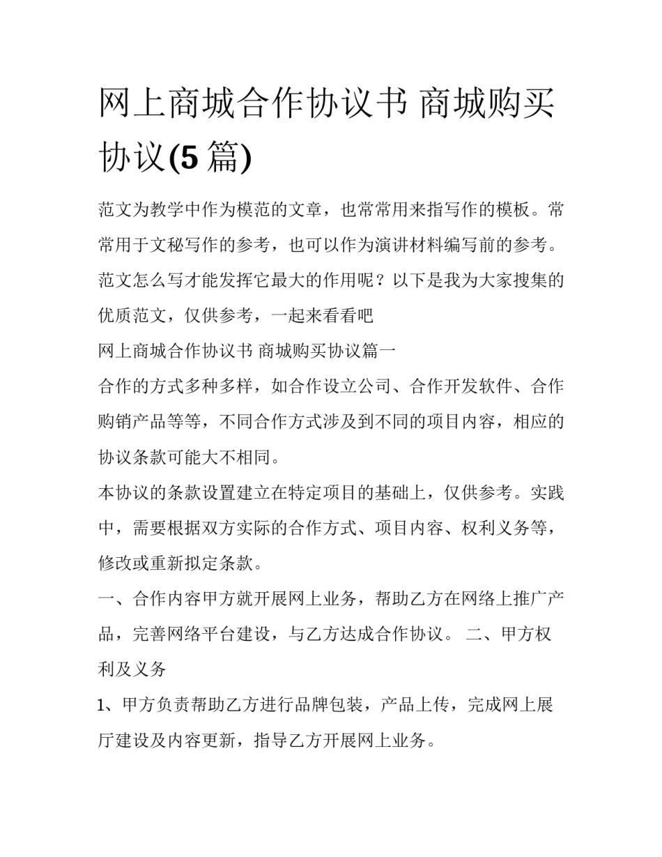 网上商城合作协议书 商城购买协议(5篇)_第1页