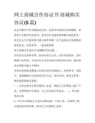 网上商城合作协议书 商城购买协议(5篇)