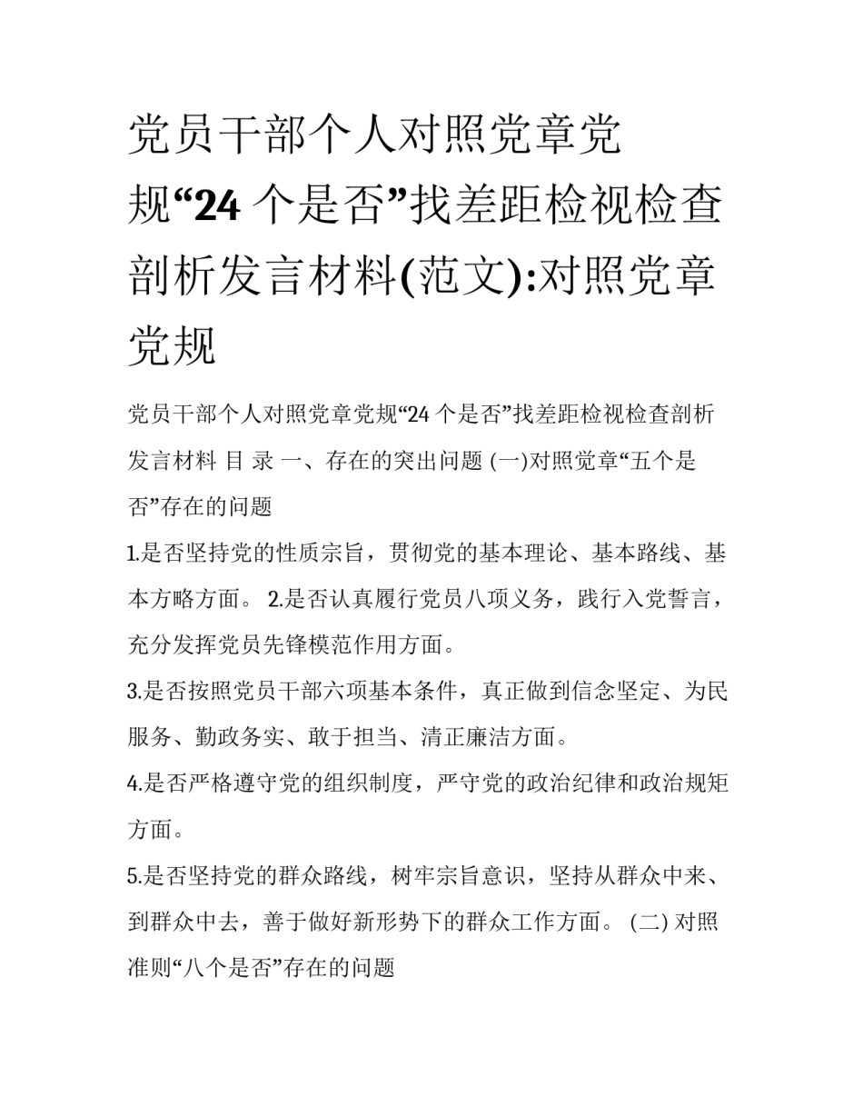 党员干部个人对照党章党规“24个是否”找差距检视检查剖析发言材料(范文):对照党章党规_第1页