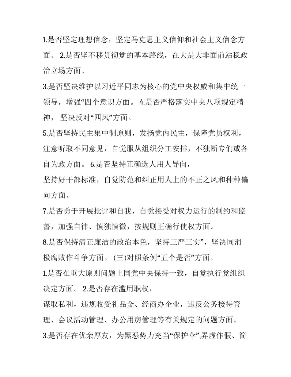 党员干部个人对照党章党规“24个是否”找差距检视检查剖析发言材料(范文):对照党章党规_第2页
