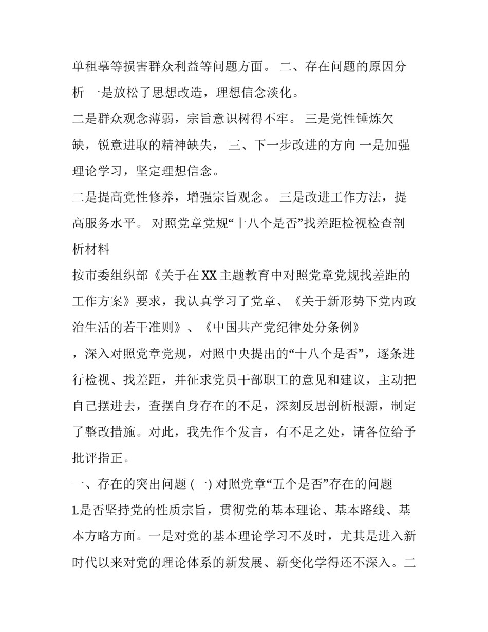 党员干部个人对照党章党规“24个是否”找差距检视检查剖析发言材料(范文):对照党章党规_第3页