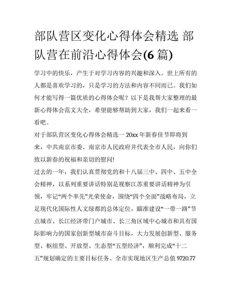 部队营区变化心得体会精选 部队营在前沿心得体会(6篇)_第1页