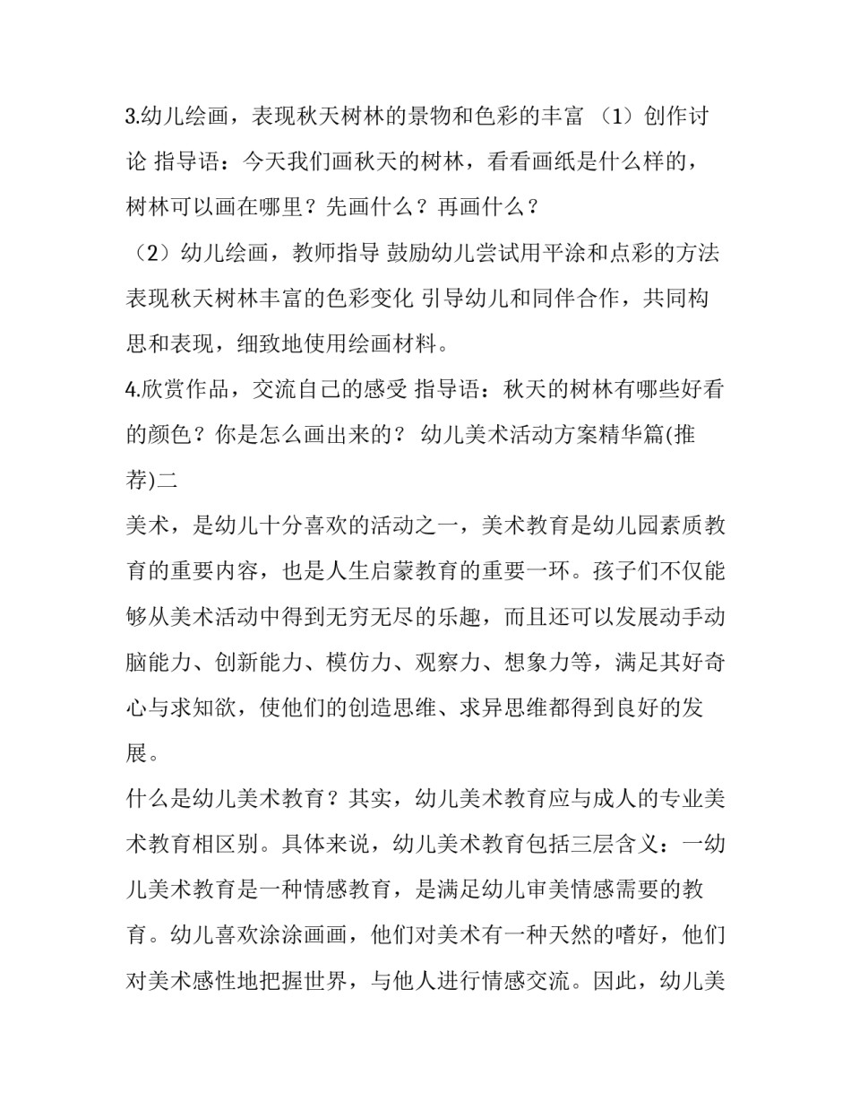 幼儿美术活动方案精华篇 幼儿园美术活动方案(3篇)_第3页