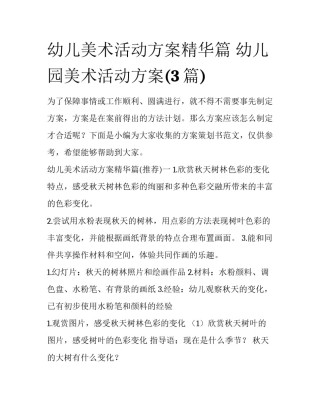 幼儿美术活动方案精华篇 幼儿园美术活动方案(3篇)