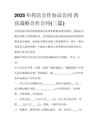 2023年药店合作协议合同 药店战略合作合同(三篇)
