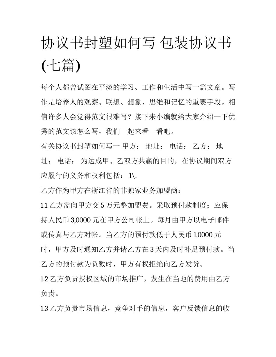 协议书封塑如何写 包装协议书(七篇)_第1页