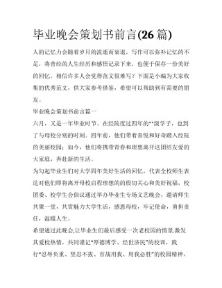 毕业晚会策划书前言(26篇)