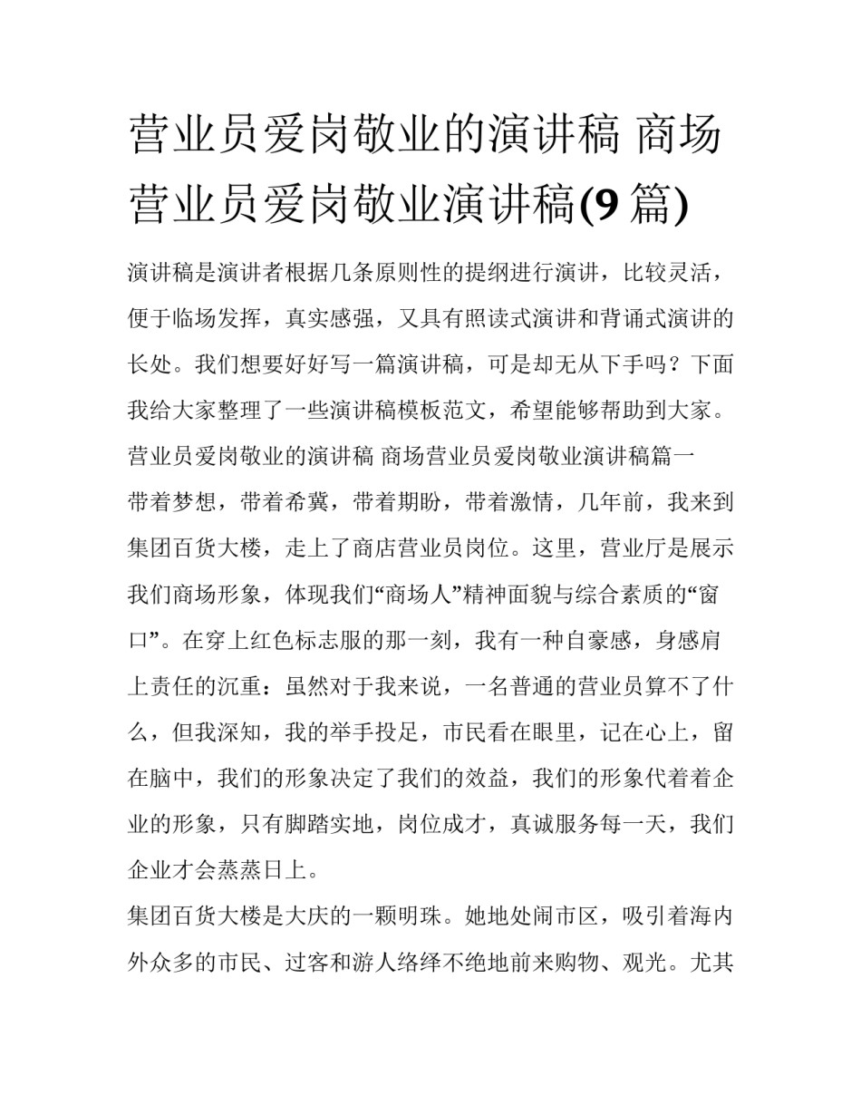 营业员爱岗敬业的演讲稿 商场营业员爱岗敬业演讲稿(9篇)_第1页