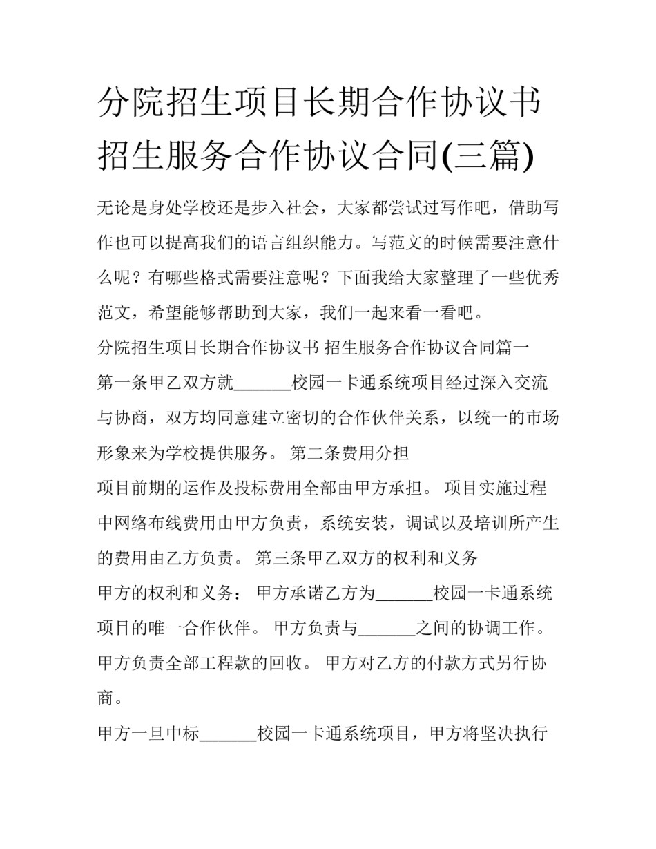 分院招生项目长期合作协议书 招生服务合作协议合同(三篇)_第1页
