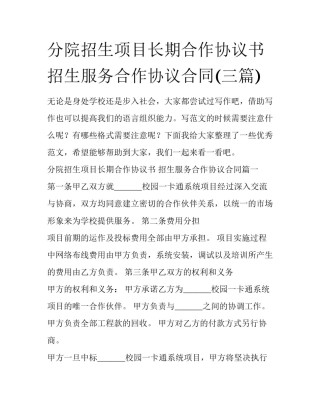 分院招生项目长期合作协议书 招生服务合作协议合同(三篇)