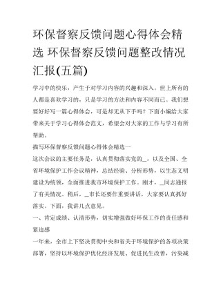 环保督察反馈问题心得体会精选 环保督察反馈问题整改情况汇报(五篇)