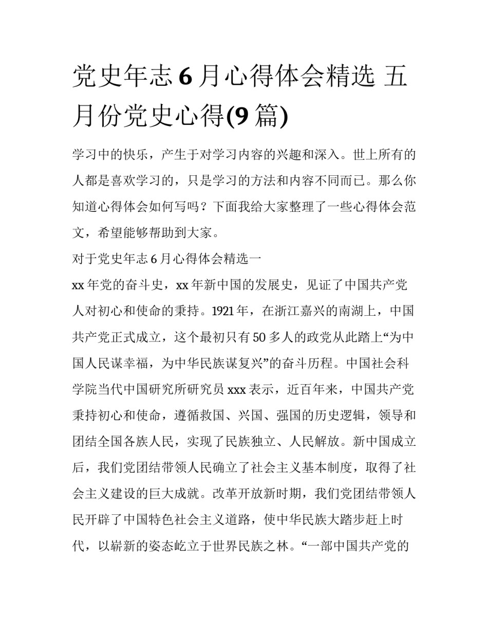 党史年志6月心得体会精选 五月份党史心得(9篇)_第1页