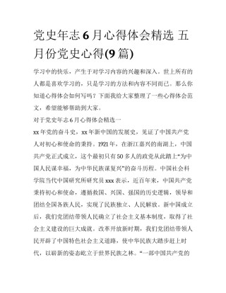 党史年志6月心得体会精选 五月份党史心得(9篇)