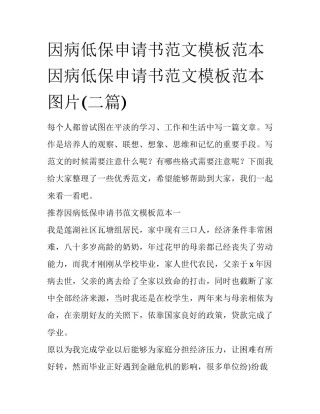 因病低保申请书范文模板范本 因病低保申请书范文模板范本图片(二篇)