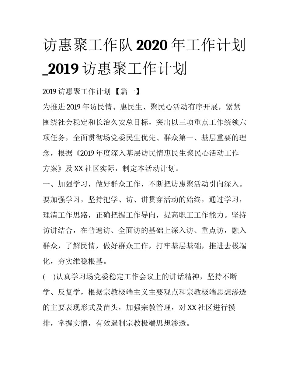 访惠聚工作队2020年工作计划_2019访惠聚工作计划_第1页