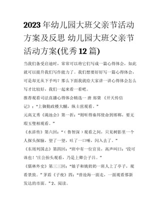 2023年幼儿园大班父亲节活动方案及反思 幼儿园大班父亲节活动方案(优秀12篇)