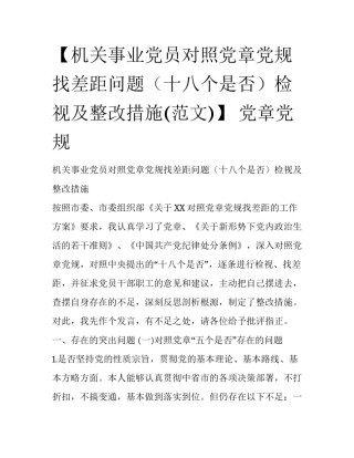 【机关事业党员对照党章党规找差距问题（十八个是否）检视及整改措施(范文)】 党章党规