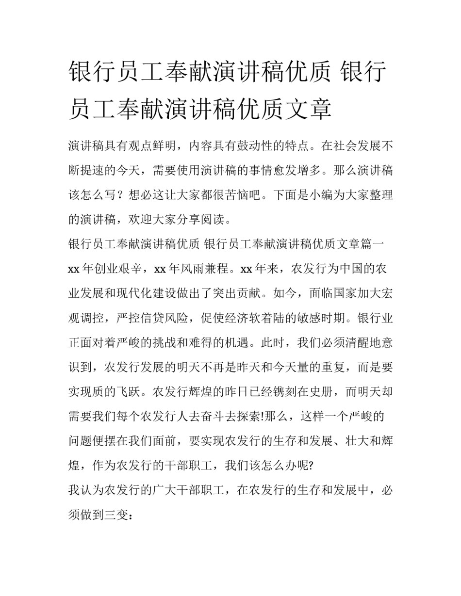 银行员工奉献演讲稿优质 银行员工奉献演讲稿优质文章_第1页