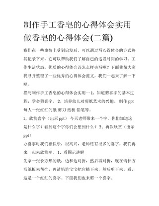 制作手工香皂的心得体会实用 做香皂的心得体会(二篇)