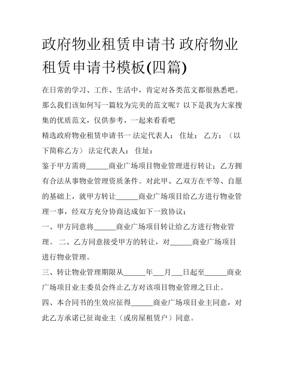 政府物业租赁申请书 政府物业租赁申请书模板(四篇)_第1页