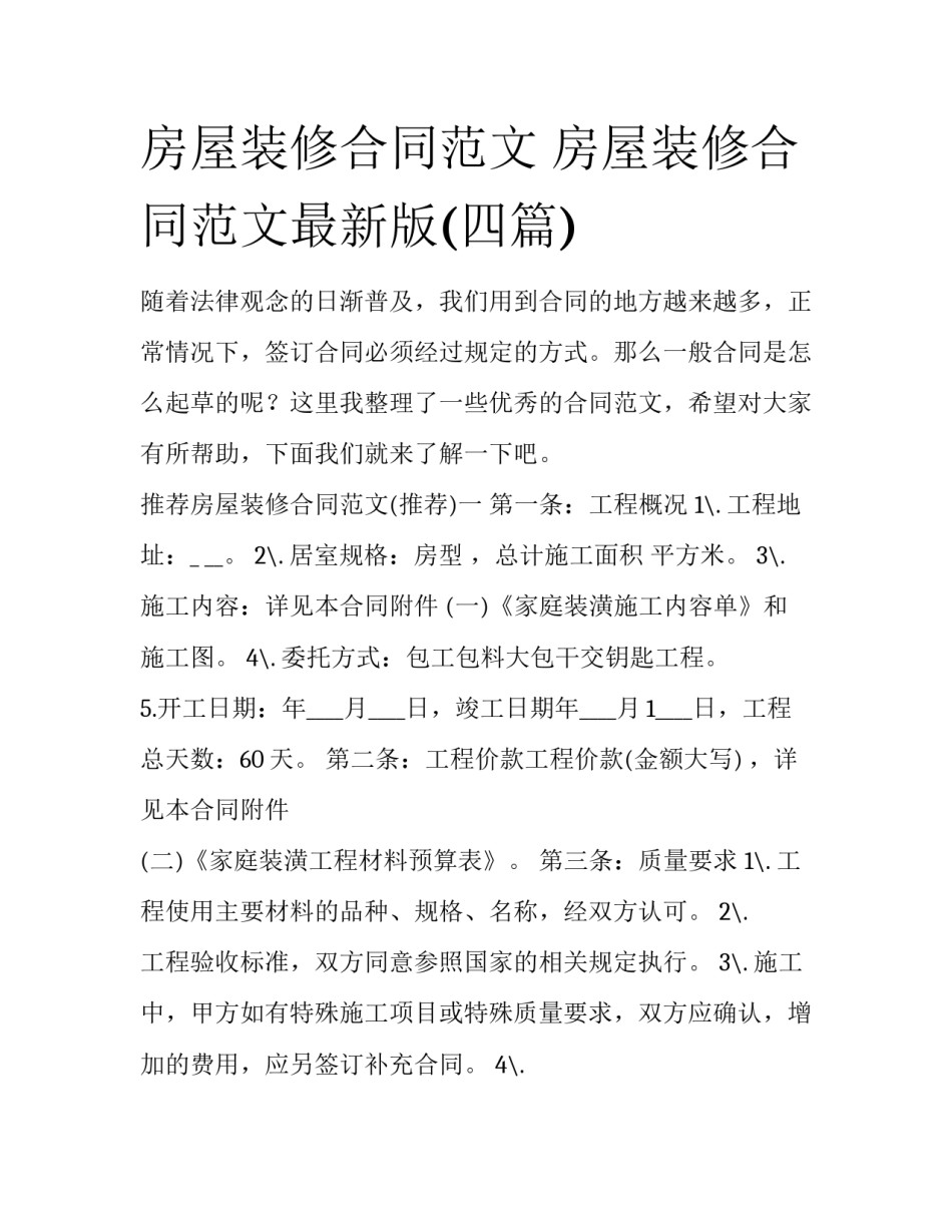 房屋装修合同范文 房屋装修合同范文最新版(四篇)_第1页