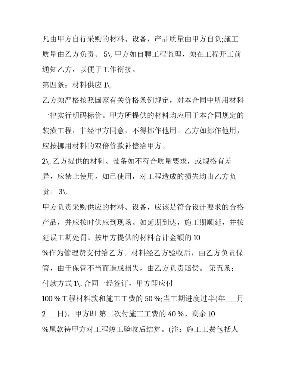 房屋装修合同范文 房屋装修合同范文最新版(四篇)_第2页