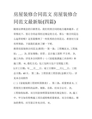 房屋装修合同范文 房屋装修合同范文最新版(四篇)