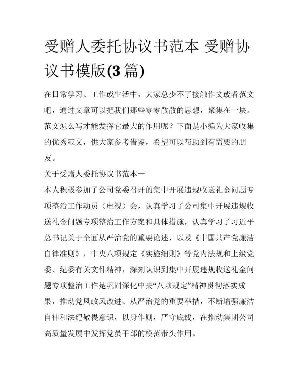 受赠人委托协议书范本 受赠协议书模版(3篇)_第1页