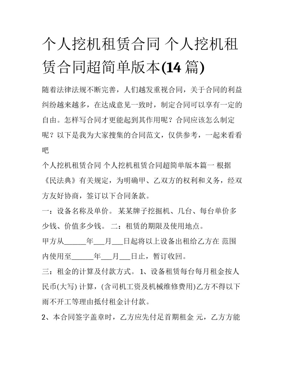 个人挖机租赁合同 个人挖机租赁合同超简单版本(14篇)_第1页