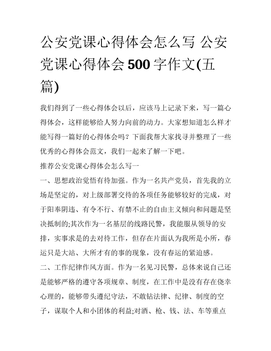 公安党课心得体会怎么写 公安党课心得体会500字作文(五篇)_第1页
