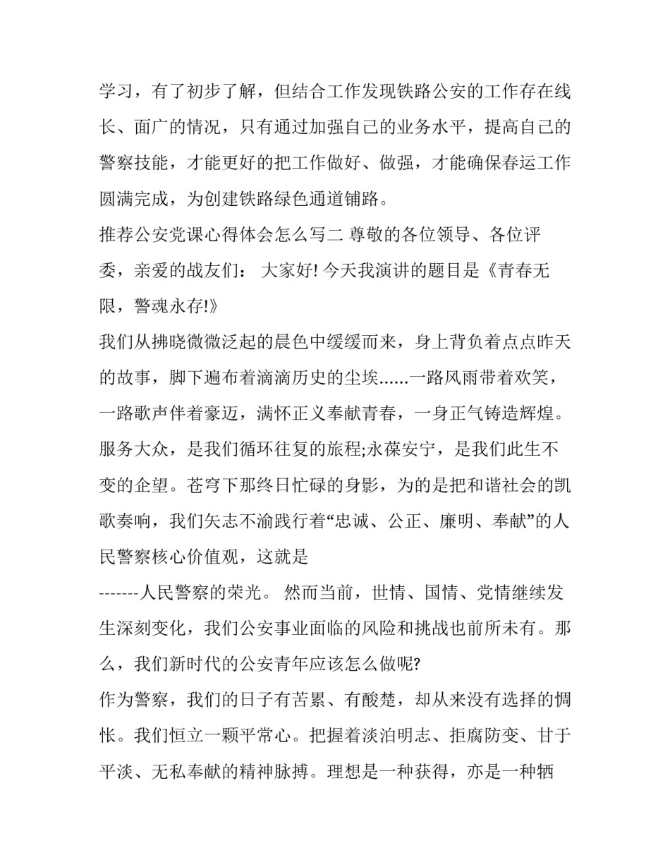 公安党课心得体会怎么写 公安党课心得体会500字作文(五篇)_第3页