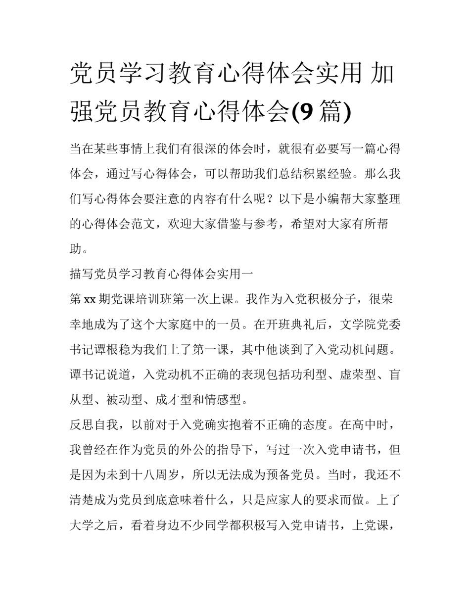 党员学习教育心得体会实用 加强党员教育心得体会(9篇)_第1页