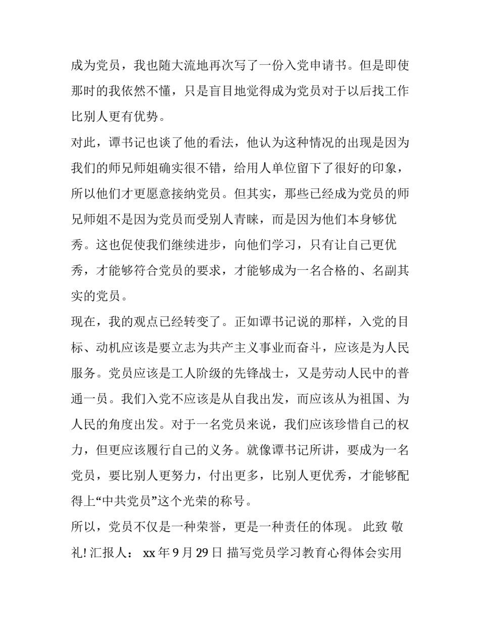 党员学习教育心得体会实用 加强党员教育心得体会(9篇)_第2页