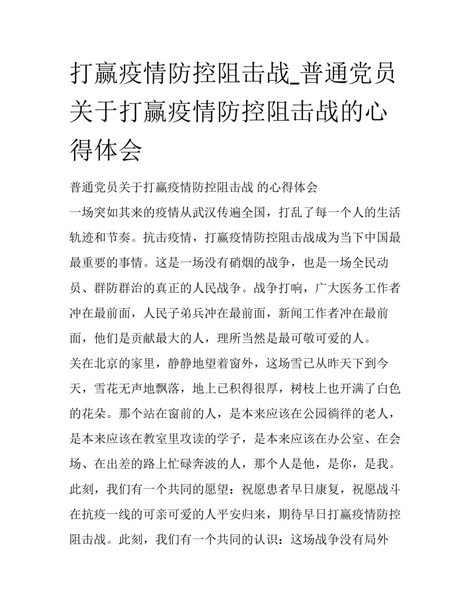 打赢疫情防控阻击战_普通党员关于打赢疫情防控阻击战的心得体会_第1页