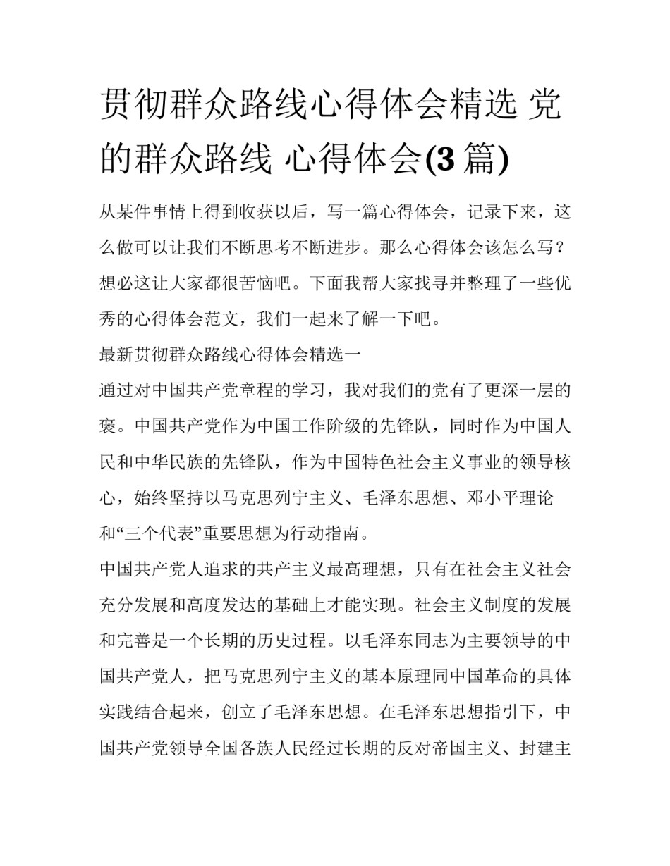贯彻群众路线心得体会精选 党的群众路线 心得体会(3篇)_第1页