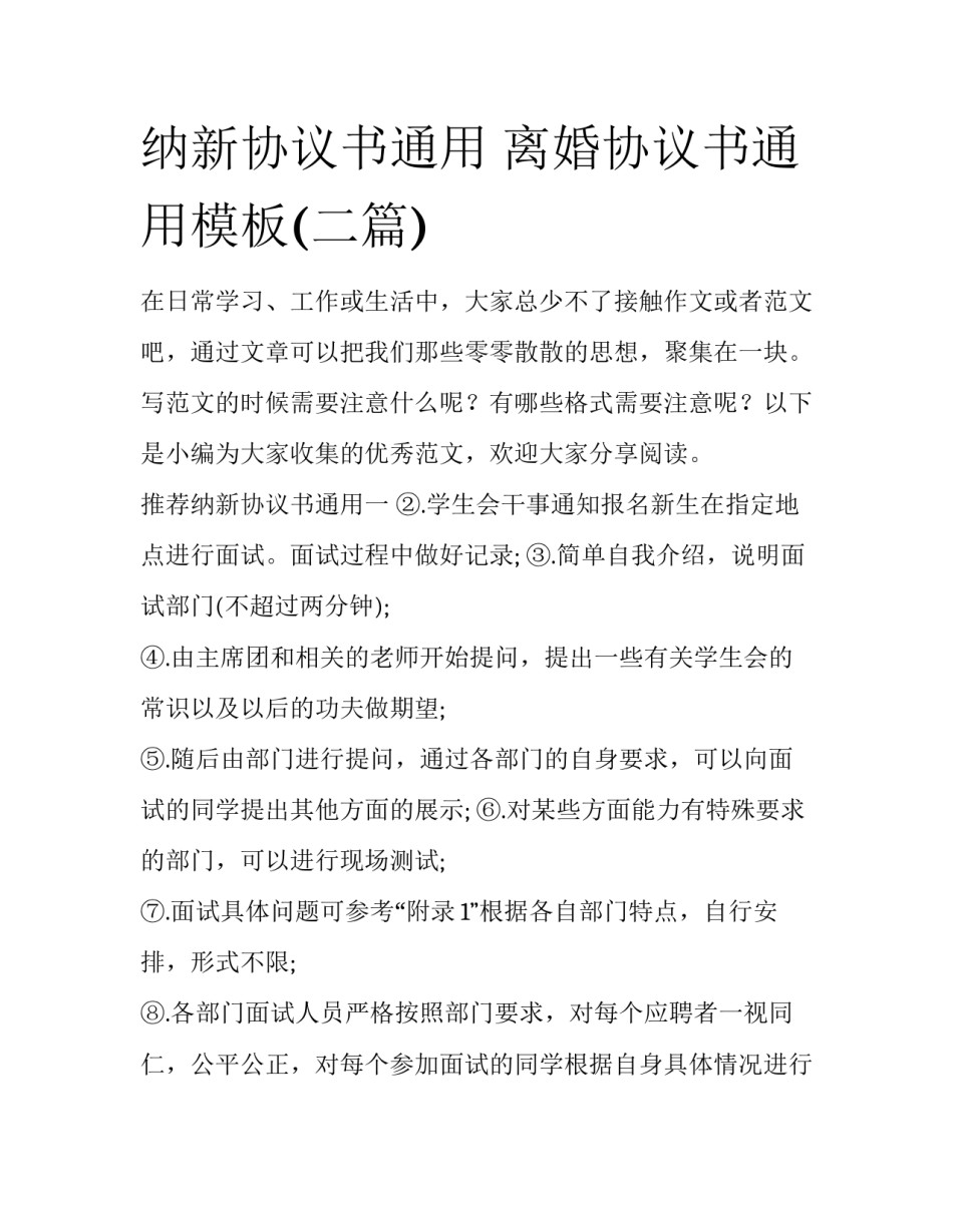 纳新协议书通用 离婚协议书通用模板(二篇)_第1页