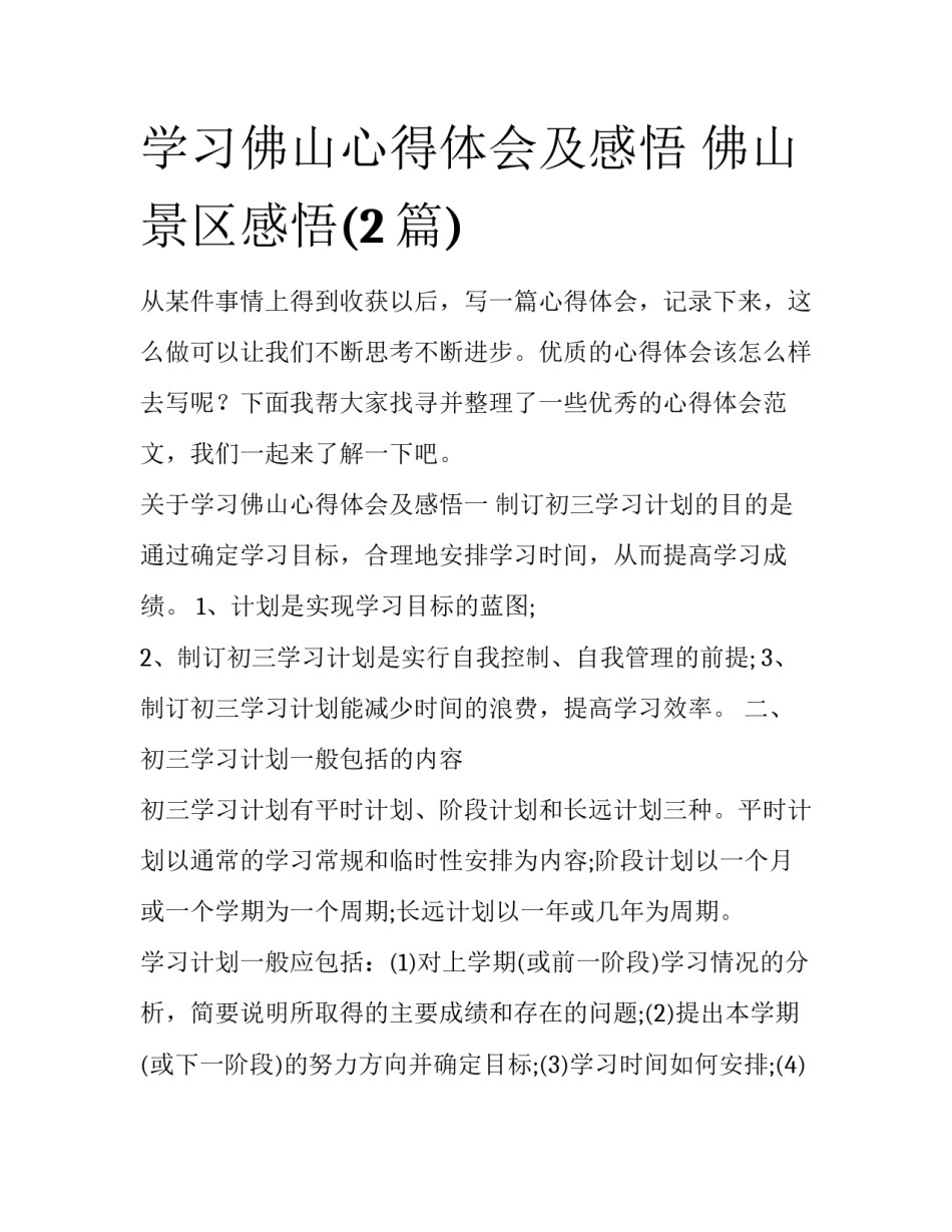 学习佛山心得体会及感悟 佛山景区感悟(2篇)_第1页