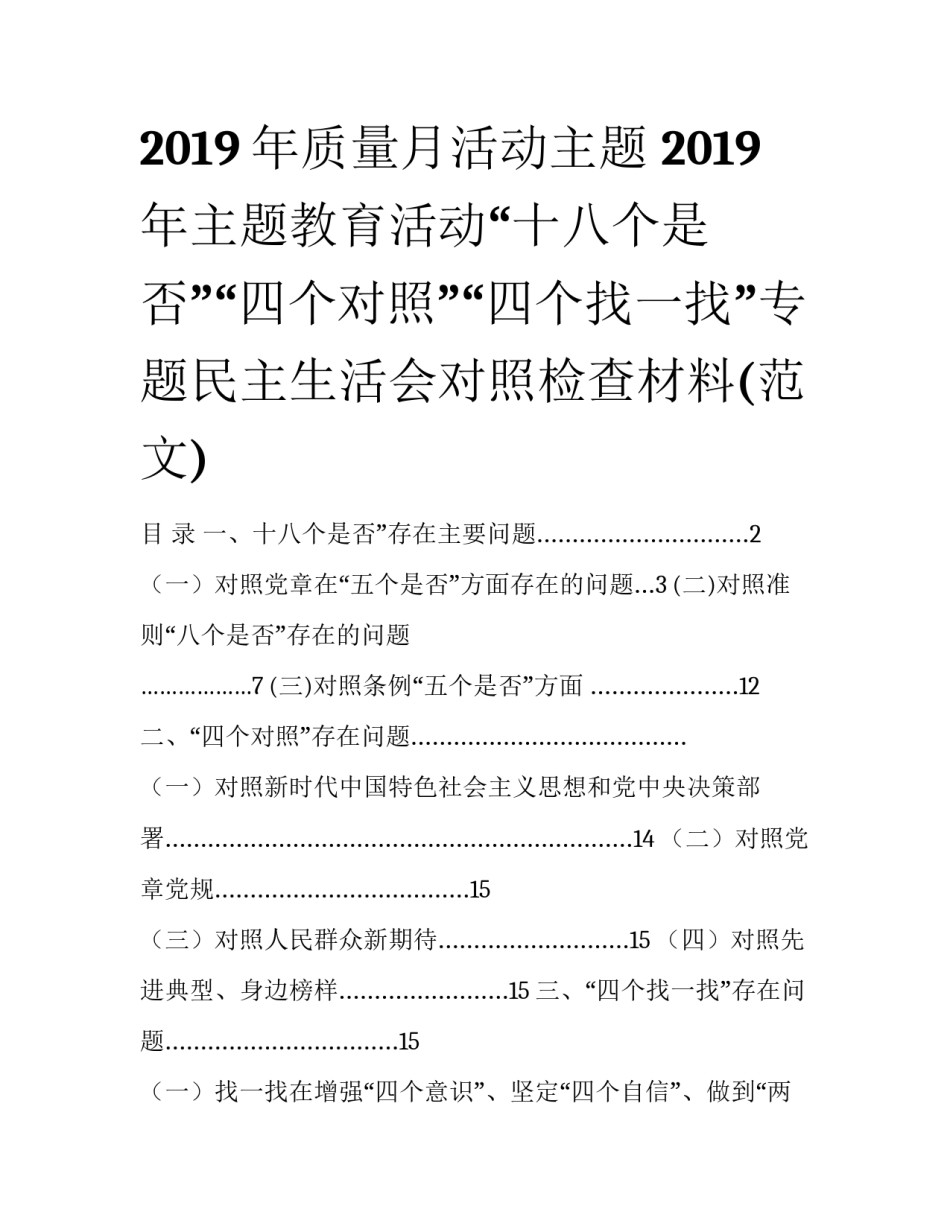 2019年质量月活动主题 2019年主题教育活动“十八个是否”“四个对照”“四个找一找”专题民主生活会对照检查材料(范文)_第1页