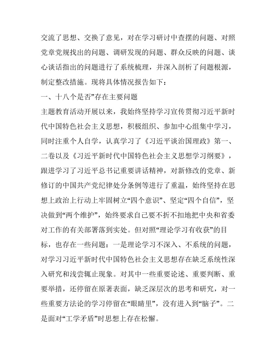 2019年质量月活动主题 2019年主题教育活动“十八个是否”“四个对照”“四个找一找”专题民主生活会对照检查材料(范文)_第3页