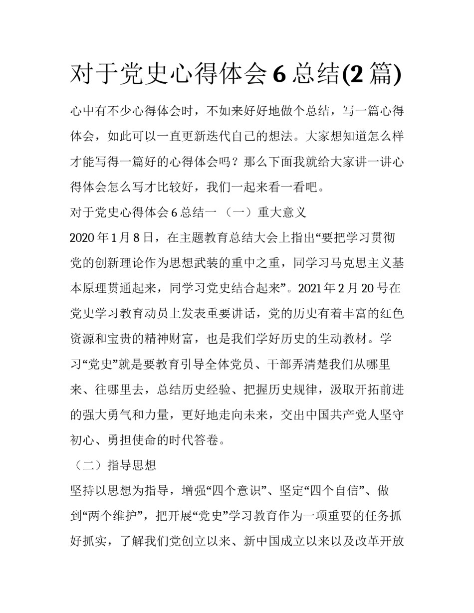 对于党史心得体会6总结(2篇)_第1页