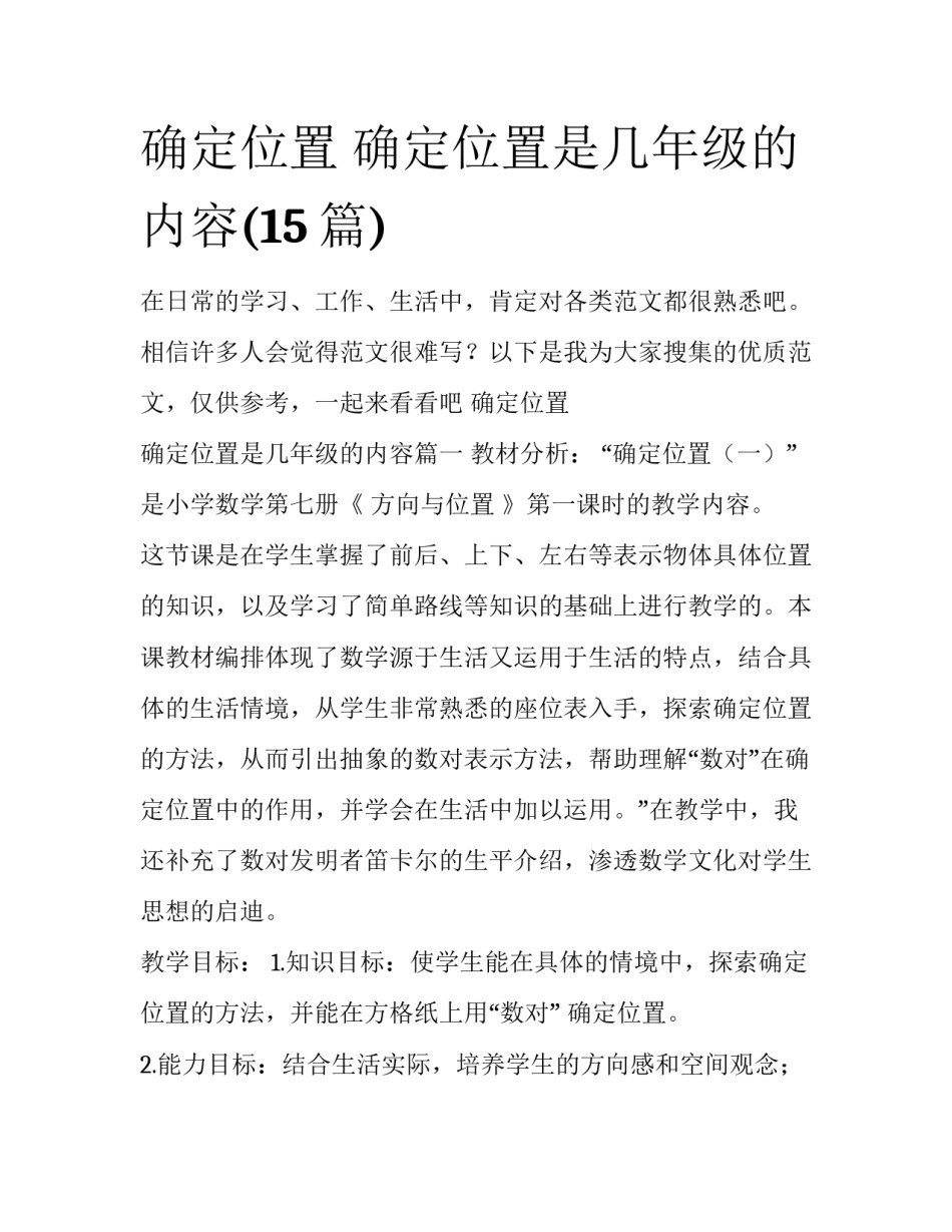 确定位置 确定位置是几年级的内容(15篇)_第1页