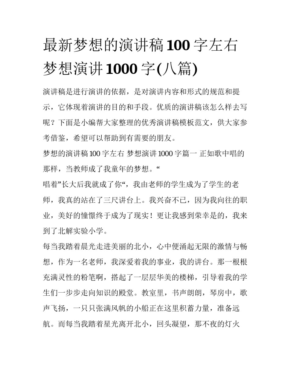 最新梦想的演讲稿100字左右 梦想演讲1000字(八篇)_第1页
