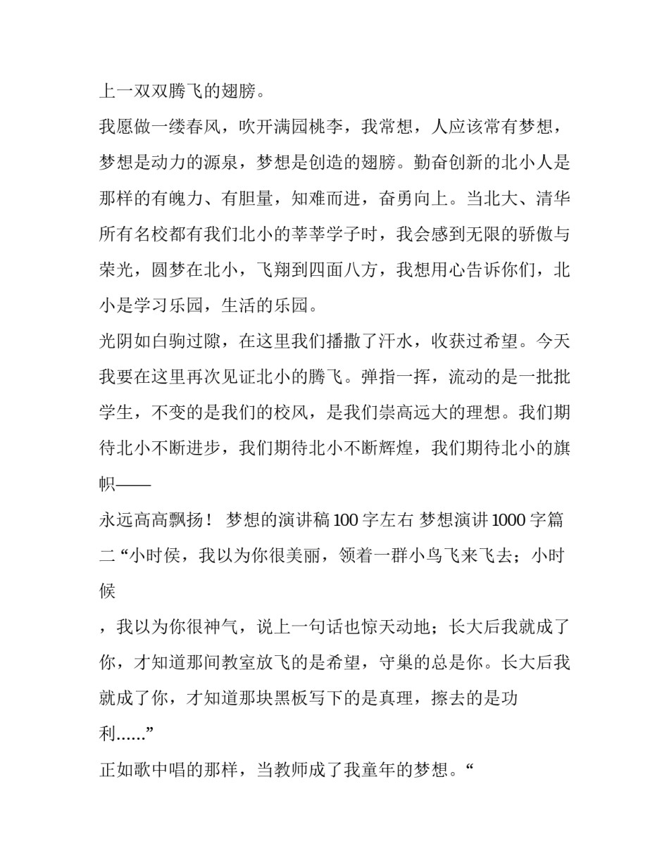 最新梦想的演讲稿100字左右 梦想演讲1000字(八篇)_第3页