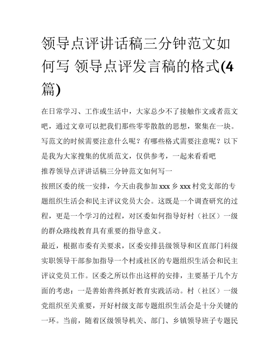 领导点评讲话稿三分钟范文如何写 领导点评发言稿的格式(4篇)_第1页