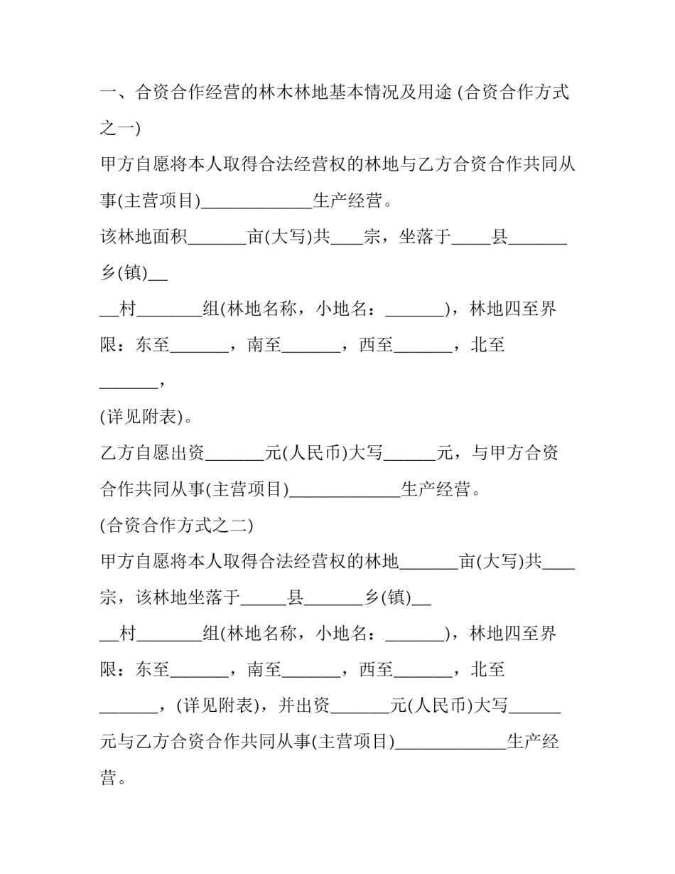 2023年教育合资合作协议 2023年教育合资合作协议模板(三篇)_第2页