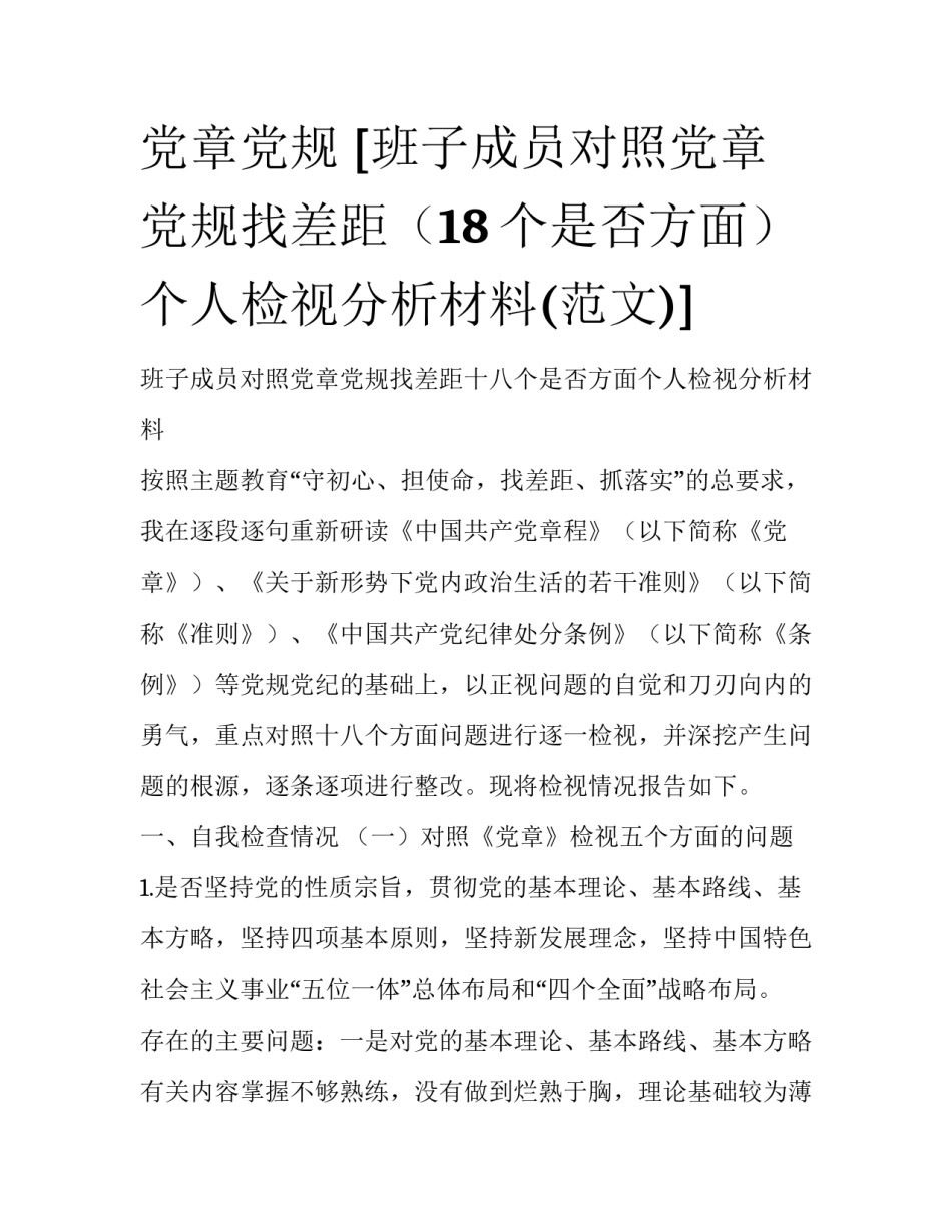 党章党规 [班子成员对照党章党规找差距（18个是否方面）个人检视分析材料(范文)] _第1页