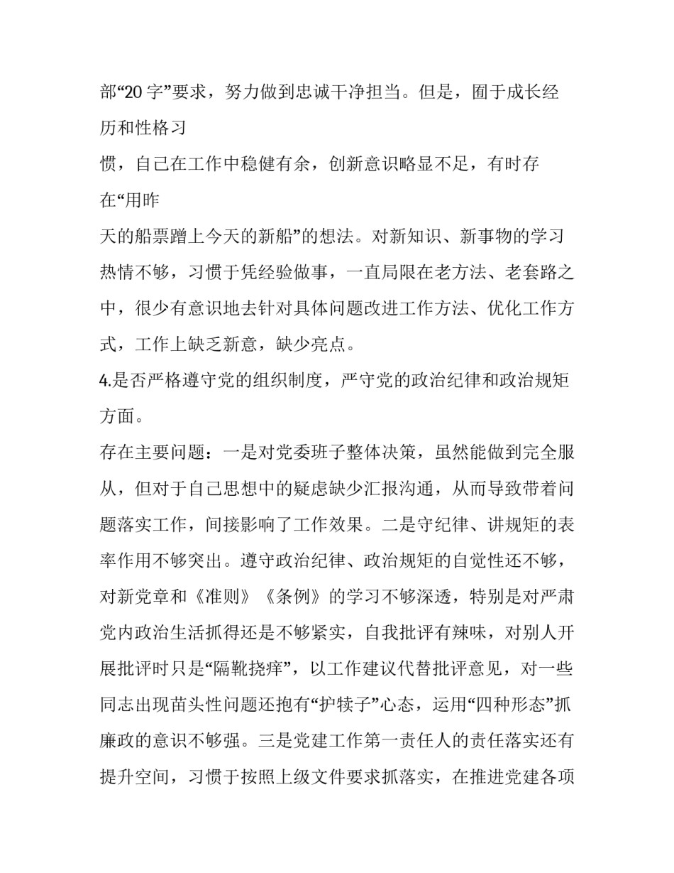 党章党规 [班子成员对照党章党规找差距（18个是否方面）个人检视分析材料(范文)] _第3页