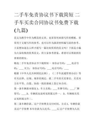 二手车免责协议书下载简短 二手车买卖合同协议书免费下载(九篇)